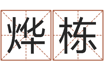 董烨栋紫薇排盘-土命的人忌什么