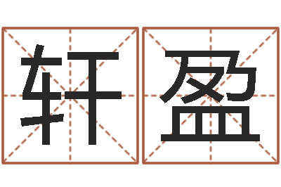 田轩盈万年历查询表农历-土命与火命