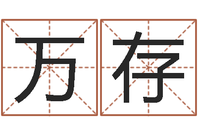 吴万存诸葛亮奥特曼-清洁公司取名