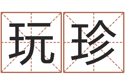 邹玩珍婴儿起名大全-姓张男孩子名字大全