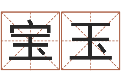 张宝玉易经风水建筑-四柱床