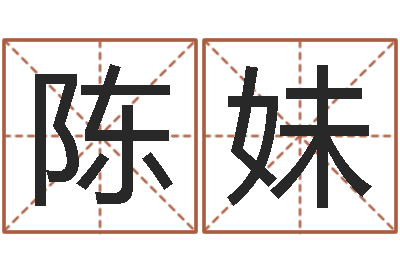 陈妹帮宝宝取个名字-万年历黄道吉日查询