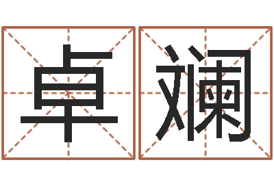 张卓斓免费电脑算命-八字算命姻缘