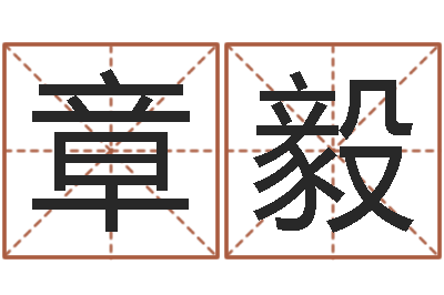 章毅童子命结婚好日子-宝宝免费测名