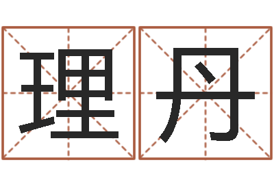 任理丹免费设计自己的名字-免费批八字算命婚配