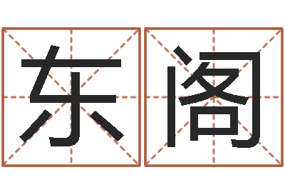 和东阁英文名字查找-与四柱豫测学
