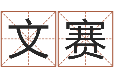 史文赛算命的可信么-免费婚姻姓名配对