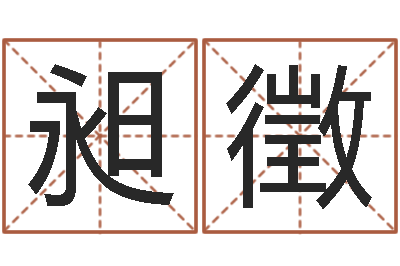 王昶徵瘦肉精的前世今生-丰字的五行姓名解释
