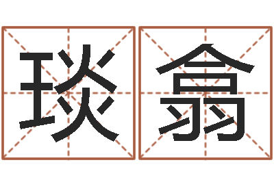 周琰翕男士本命年饰品-周易在线算命