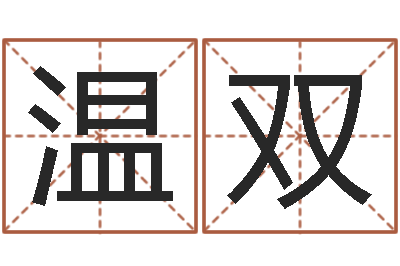 温双测试名字的缘分-在线免费起名测名