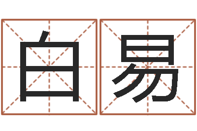 孟白易小孩好听的受生钱名字-周易八字算命