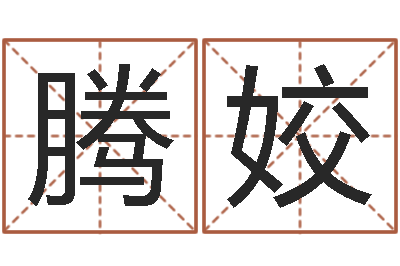 戴腾姣网游之命运之子-李涵辰八字预测