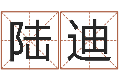 陆迪测名公司起名免费取名-公司起名原则
