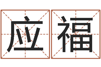 杨应福六爻线上排盘-生辰算命财运