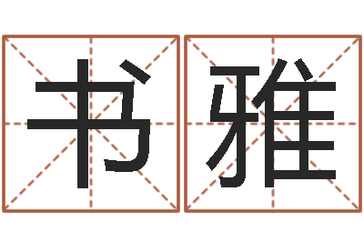 杨书雅策划起名网-八卦测名