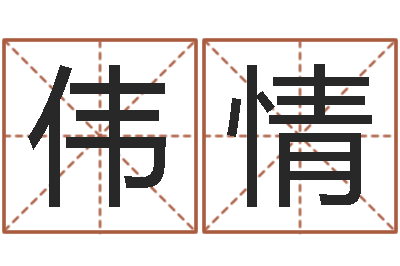 李伟情周易免费婚姻算命-资源免费算命