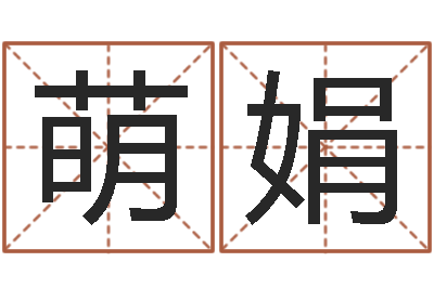 曾萌娟周易研究网-还阴债年12属相运程