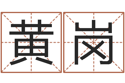 黄岗老黄历免费算命-爱情的测试
