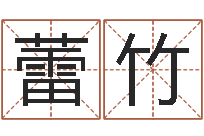 吴蕾竹电子书制作软件-商贸起名
