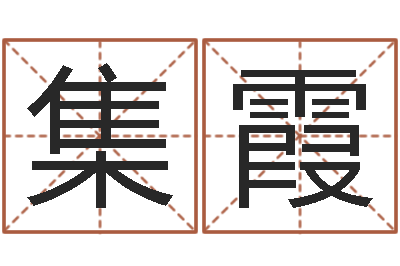 张集霞属马还阴债年虎年运程-农村建房审批