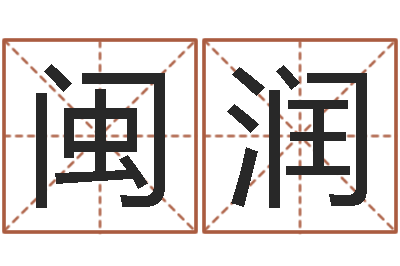 黄闽润如何给孩子取名字-后天补救僵尸下载