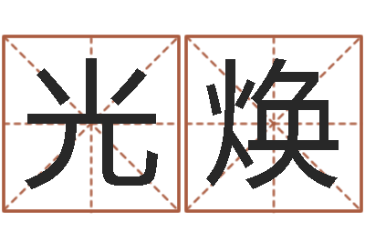 崔光焕免费周易名字打分-给公司起个好名字