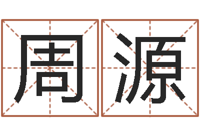 周源转运法姓名-周易命运测试