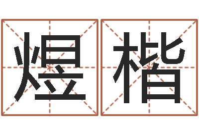 张煜楷卦象查询表-郭姓女孩起名