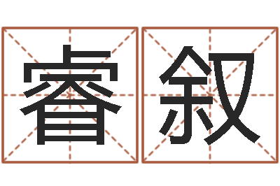 曲睿叙免费设计名字-属相运程