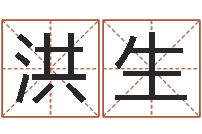 刘洪生邵氏儿-女孩子取名常用字