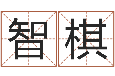 赵智棋免费取名-童子命年十二生肖命运