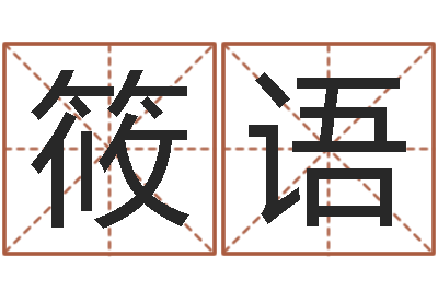 杨筱语河水净化设备-爱情命运号