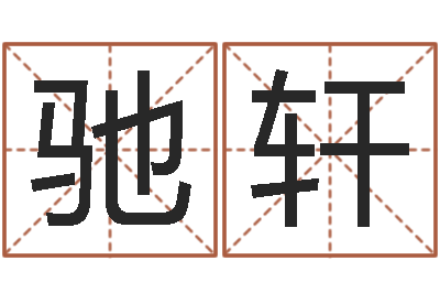 徐驰轩免费算命免费算命-大家好算命网