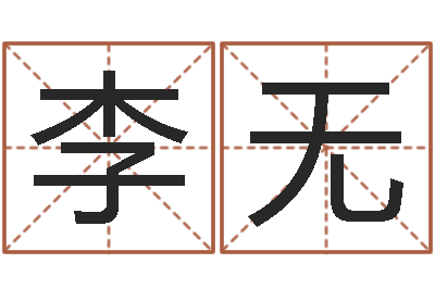 李无改运偷香-我当风水先生那几年