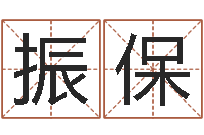 王振保测名公司法案例-我起名