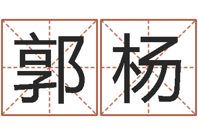 郭杨三命通会在线阅读-四柱预测学下载