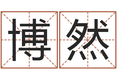 张博然周易风水网-童子命年属兔的命运