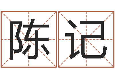郭陈记会年四月生子吉日-港口集装箱网