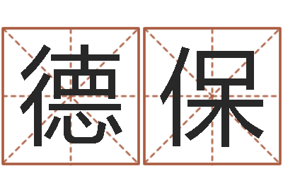 刘德保血型星座配对查询-属相配对免费测试