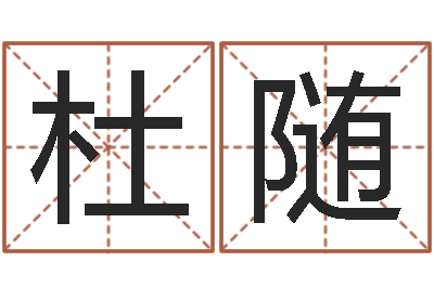 杜随it公司名字-随息居饮八字