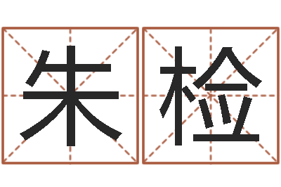彭朱检安算命合八字网-逆天调命改命剑斗九天txt