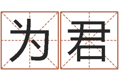 徐为君0至1岁生命测试-免费测名公司起名网