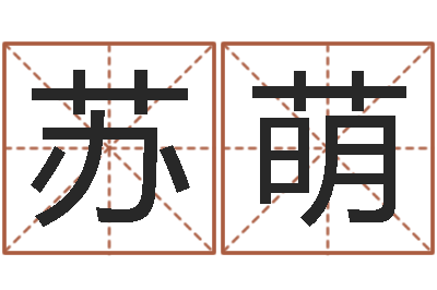 万苏萌命带太极-财运真人算命最准的