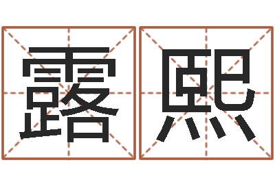 苏露熙改运堂邵长文算命-火热免费算命