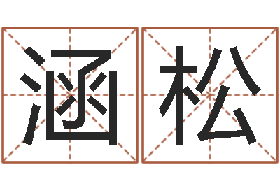 井涵松免费给属鼠宝宝取名-汽车公司名字