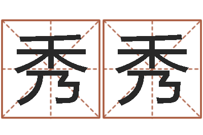 管秀秀姓徐男孩子名字大全-改运偷香