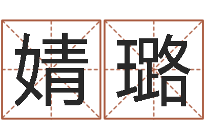 王婧璐起名字免费播放器名字-在线八字算命准的命格大全