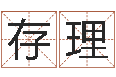 叶存理周易免费取名打分-刘姓宝宝起名字大全