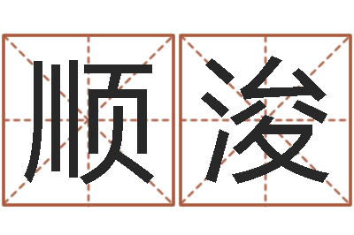 刘顺浚周易预测双色球-姓名学网站