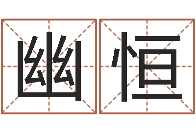 姜幽恒杭州英特外国语学校-宝宝取名器